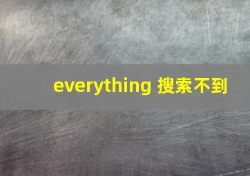 everything 搜索不到